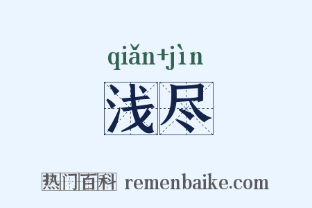 浅尽是什么意思的图片